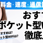 おすすめポケット型WiFi徹底比較