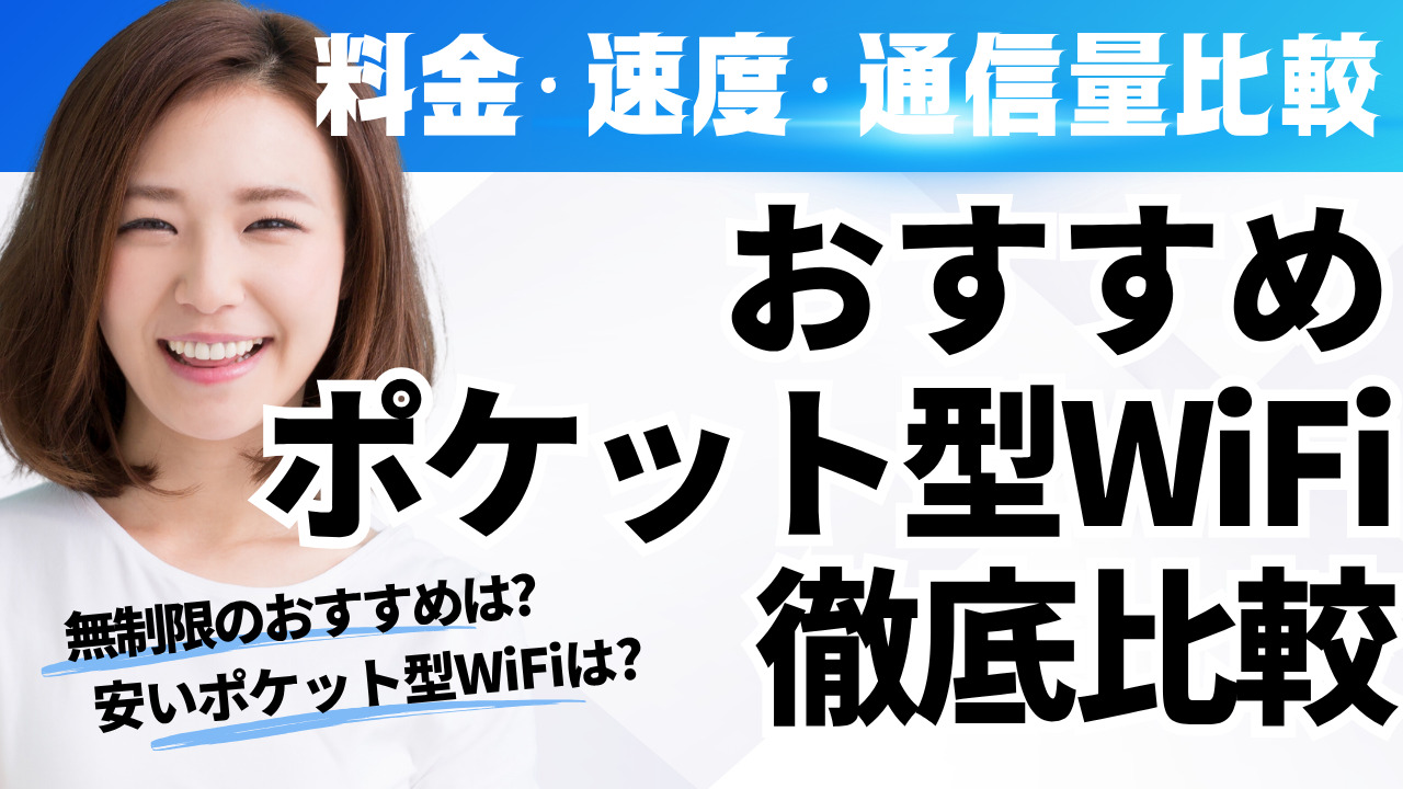 おすすめポケット型WiFi徹底比較