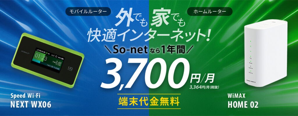 So-net WiMAXのキャンペーン