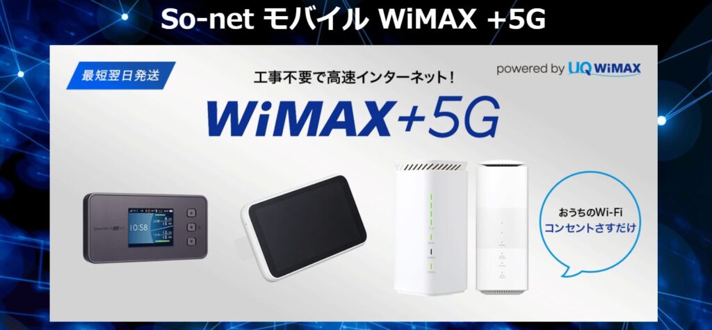 So-net モバイル WiMAX +5G