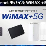 So-net モバイル WiMAX +5G