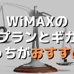 WiMAXの7GBプランとギガ放題・どっちがおすすめ？