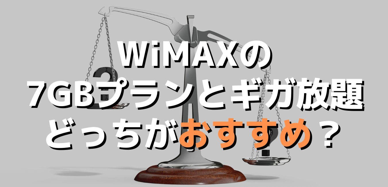 Wimaxの7gbプランと月間無制限 ギガ放題を徹底比較 Wimax比較ナビ 21年7月最新おすすめプロバイダ情報