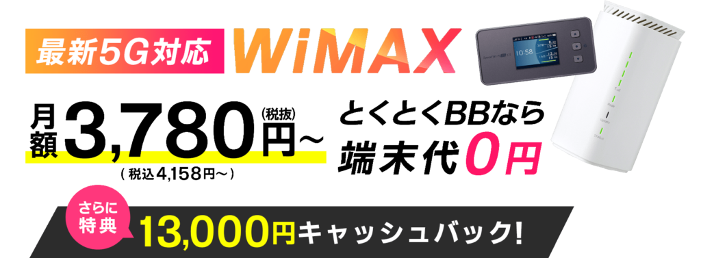 GMO WiMAXのキャッシュバックキャンペーン