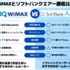 WiMAXとソフトバンクエアー徹底比較