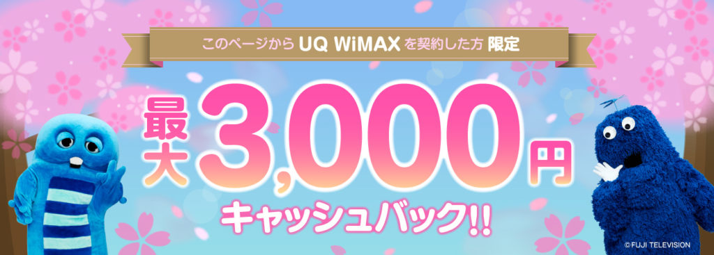 UQ WiMAXキャッシュバックキャンペーン（2020年2月～）
