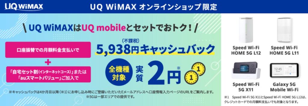 UQ WiMAXオンラインショップ限定5,938円キャッシュバック