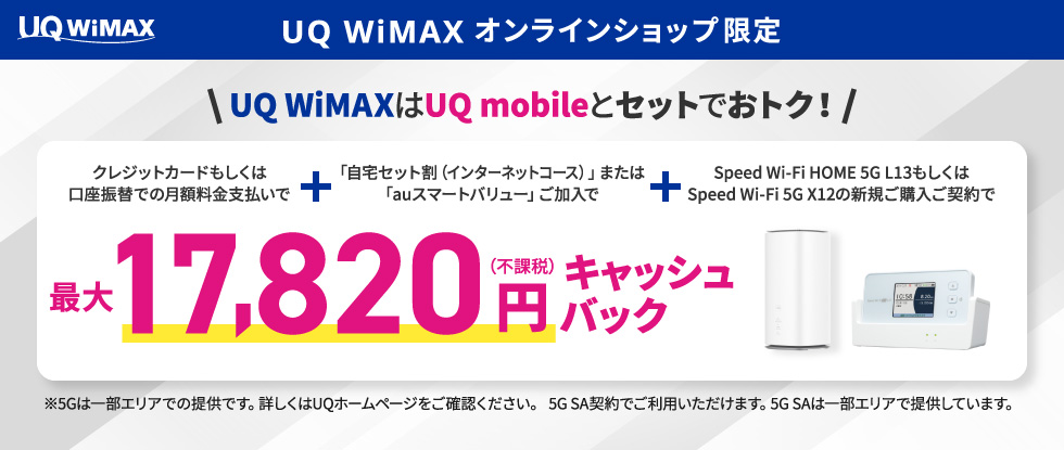 UQ WiMAXオンラインショップ限定キャッシュバック