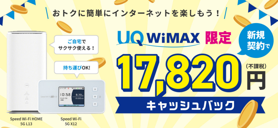 UQ WiMAXのキャッシュバックキャンペーン（2023年12月～）