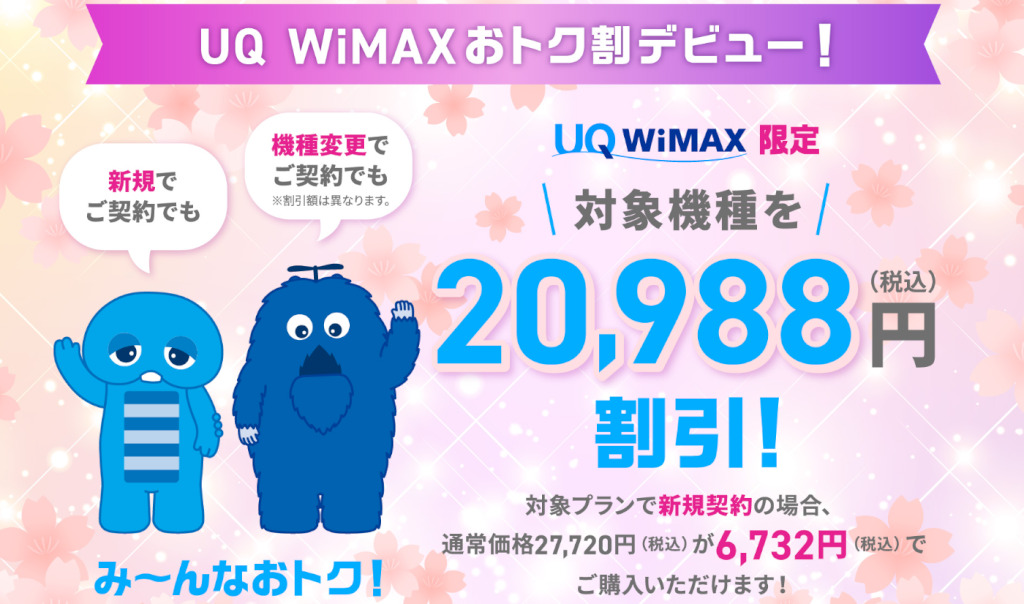 UQ WiMAXの割引キャンペーン（2024年3月～）