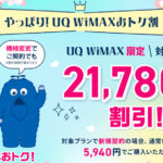 UQ WiMAXの割引キャンペーン（2025年1月28日～）