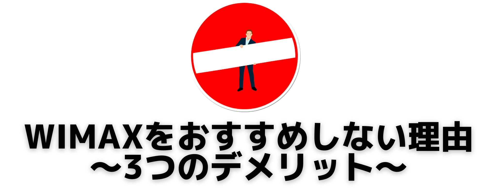 WiMAXをおすすめしない理由・3つのデメリット