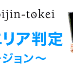 ピンポイントエリア判定