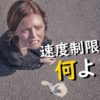 速度制限