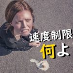 速度制限