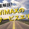 WiMAXのサービスエリア