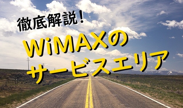 WiMAXのサービスエリア