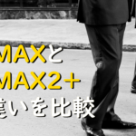 WiMAXとWiMAX2+の違いを比較