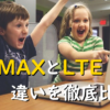 WiMAXとLTE・違いを徹底比較