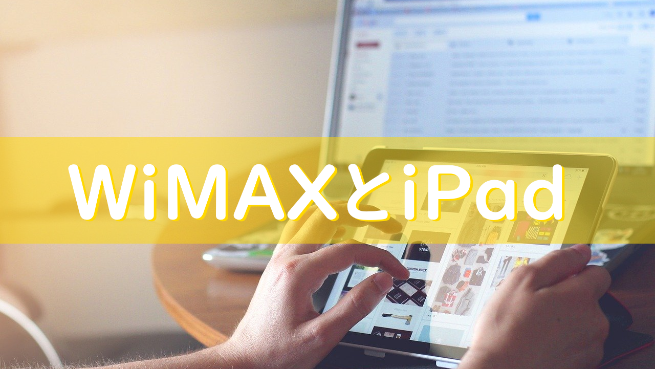 WiMAXとiPad