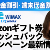 カシモWiMAX・Amazonギフト券キャッシュバックキャンペーン最新情報