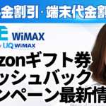 カシモWiMAX・Amazonギフト券キャッシュバックキャンペーン最新情報