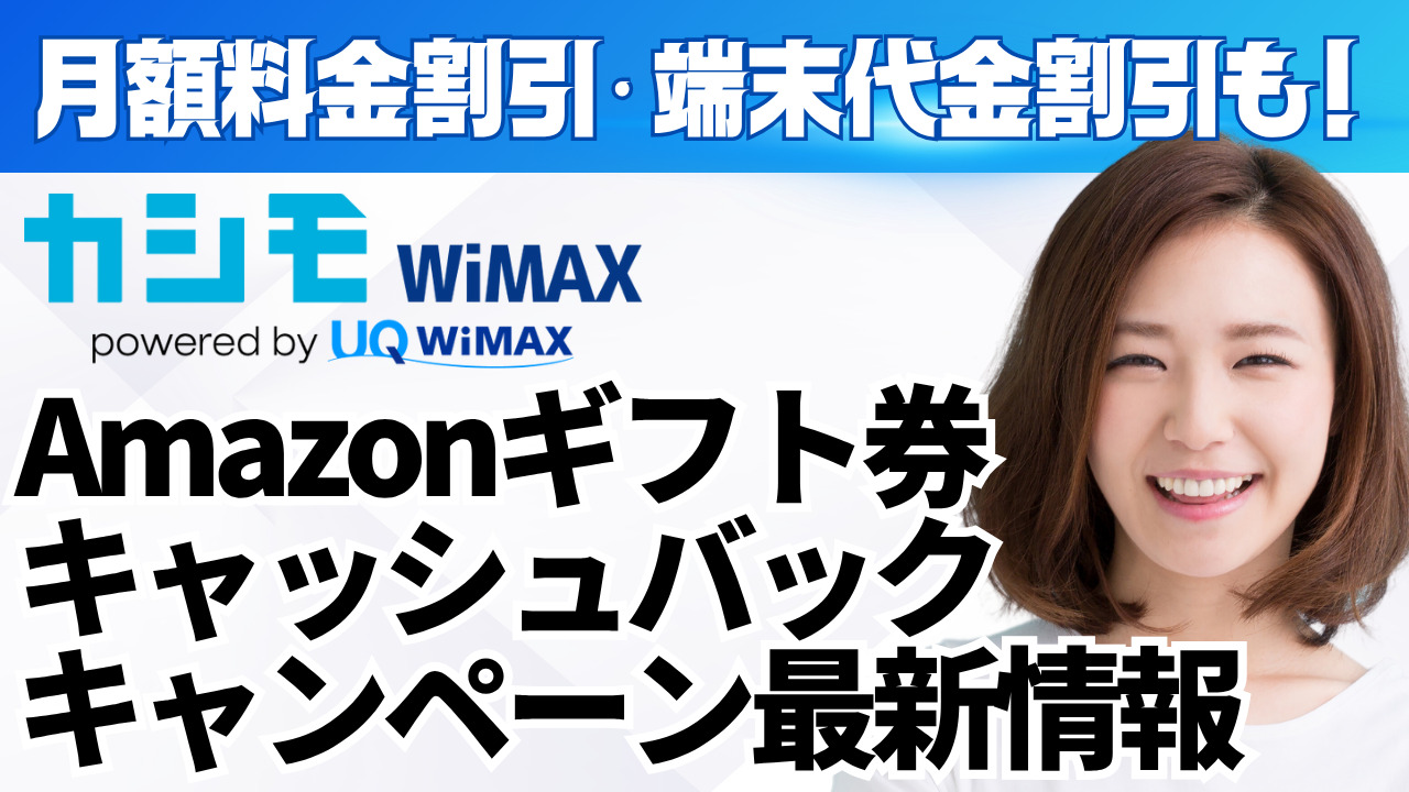 カシモWiMAX・Amazonギフト券キャッシュバックキャンペーン最新情報