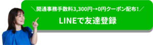 LINEで友達登録・開通事務手数料3,300円→0円