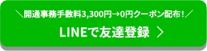 LINEで友達登録・開通事務手数料3,300円→0円