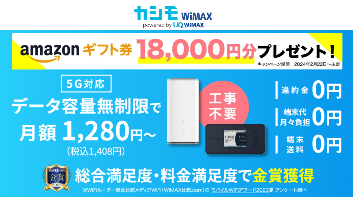 カシモWiMAX・Amazonギフト券18,000円分プレゼント