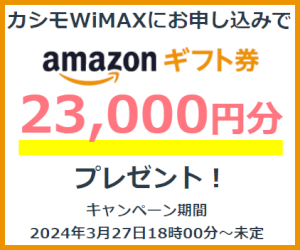 カシモWiMAX・Amazonギフト券23,000円分プレゼントキャンペーン