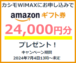 カシモWiMAX・Amazonギフト券24,000円分プレゼントキャンペーン（2024年7月～）