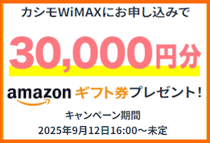 カシモWiMAX・Amazonギフト券30,000円分プレゼントキャンペーン