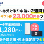 カシモWiMAX・Amazonギフト券23,000円分プレゼント