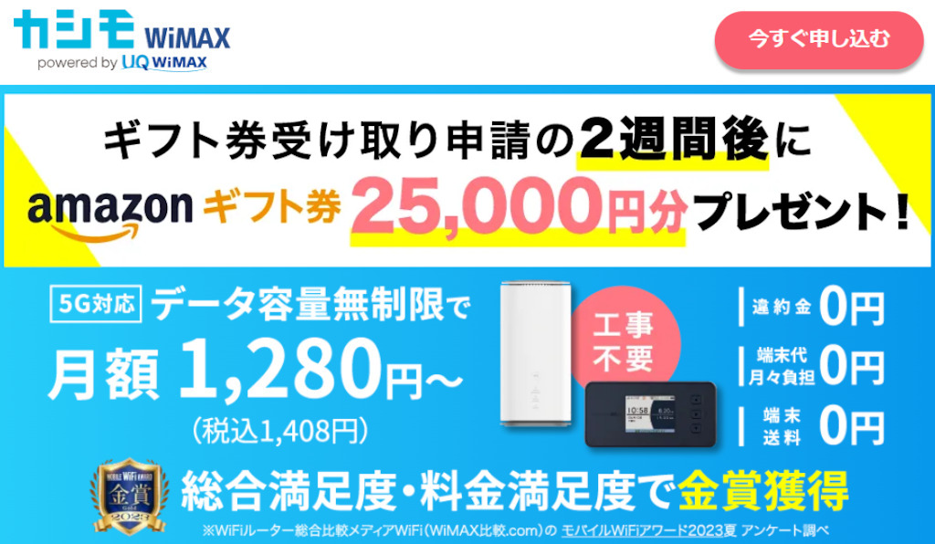 カシモWiMAX・Amazonギフト券25,000円分プレゼント