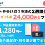 カシモWiMAX・Amazonギフト券24,000円分プレゼント