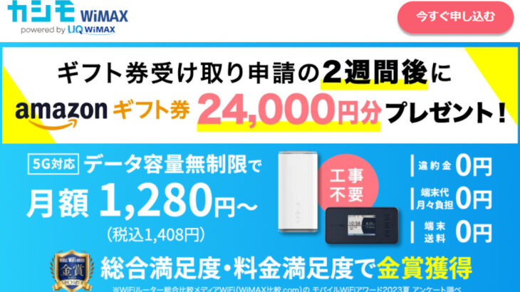 カシモWiMAX・Amazonギフト券24,000円分プレゼント