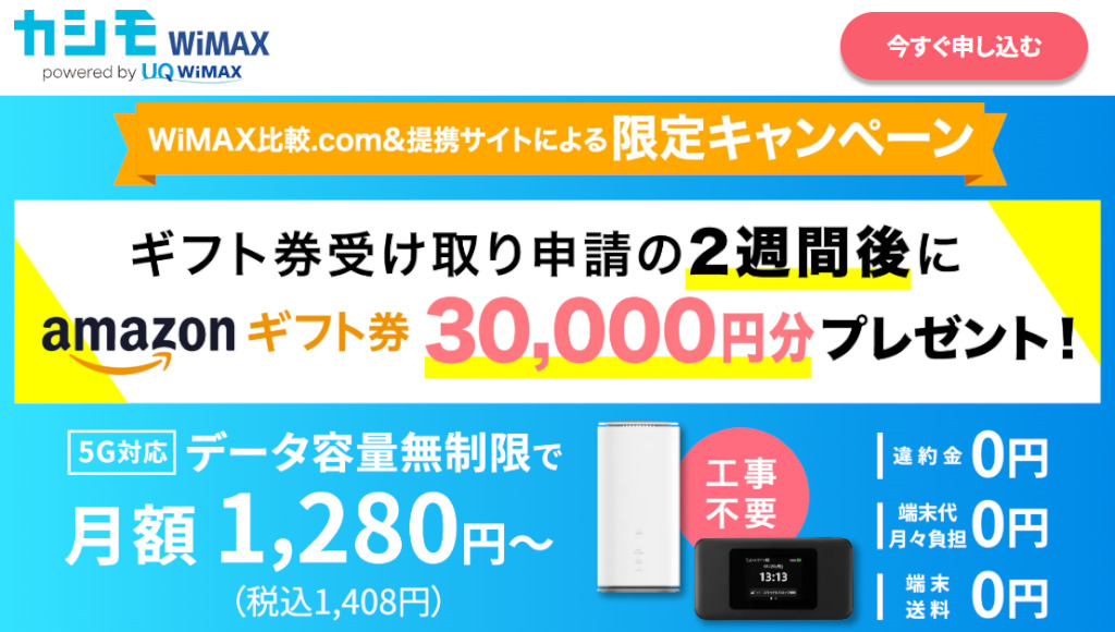 カシモWiMAX限定キャンペーン・Amazonギフト券30,000円分プレゼント