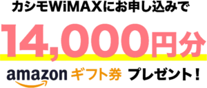 カシモWiMAX・Amazonギフト券キャンペーン