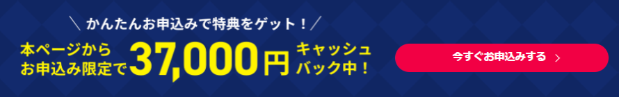 本ページからお申込み限定で37,000円キャッシュバック中