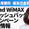 Broad WiMAXキャッシュバックキャンペーン最新情報