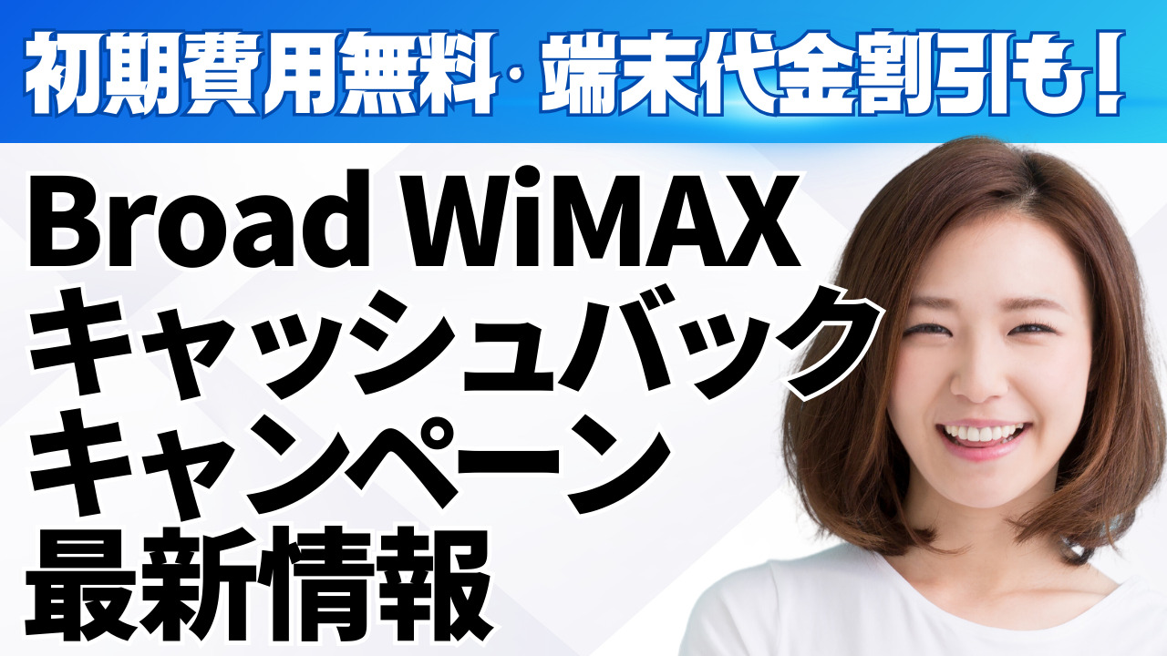 Broad WiMAXキャッシュバックキャンペーン最新情報