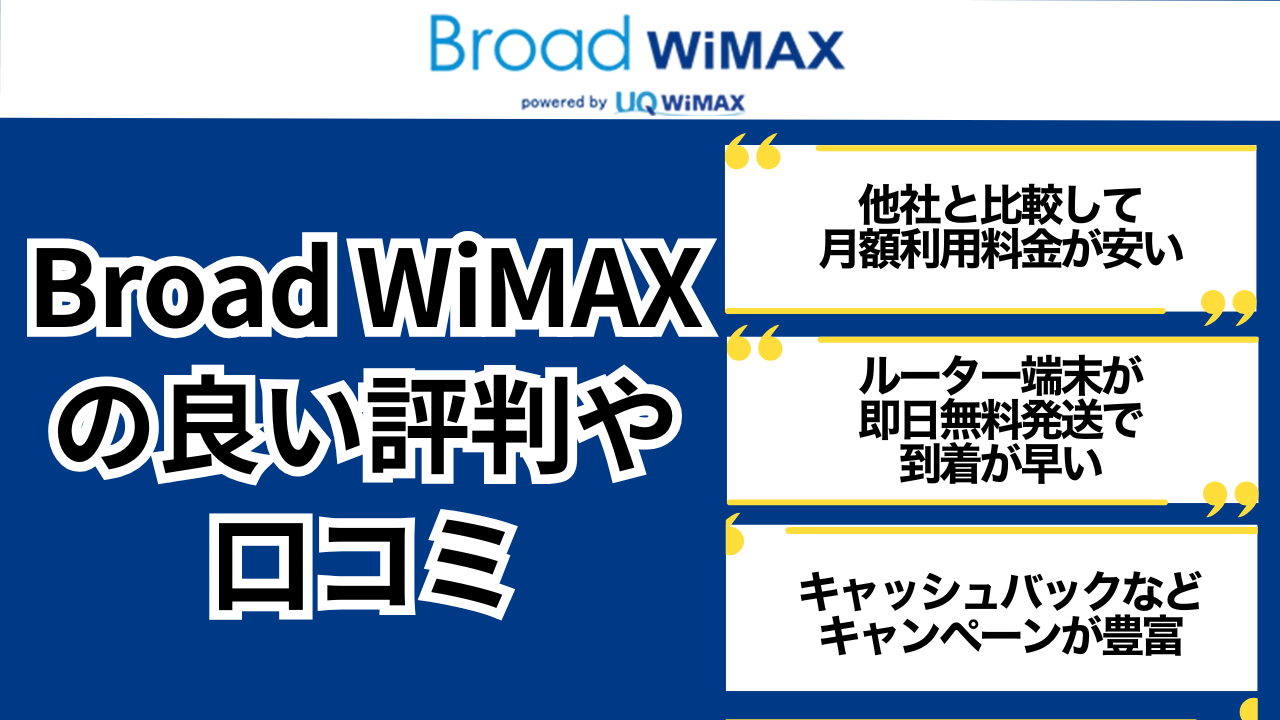 Broad WiMAXの良い評判や口コミ