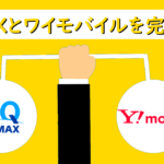 WiMAXとワイモバイルを完全比較