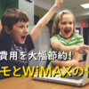 通信費用を大幅節約！ドコモとWiMAXの併用