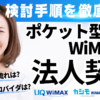ポケット型WiFi・WiMAXの法人契約
