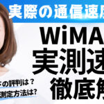 WiMAXの実測速度
