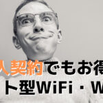 法人契約でもお得なポケット型WiFi・WiMAX