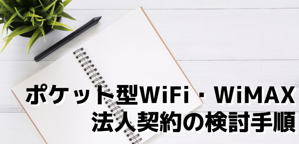 ポケット型WiFi・WiMAXの法人契約の検討手順
