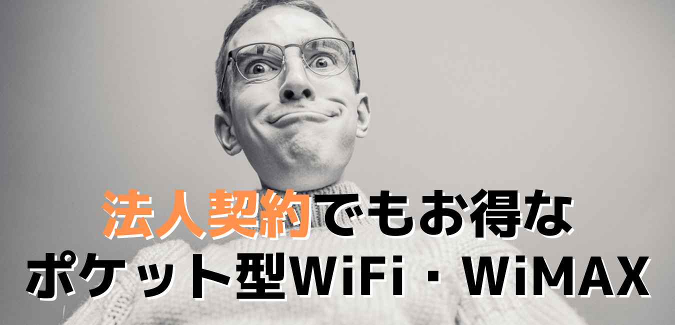 法人契約でもお得なポケット型WiFi・WiMAX